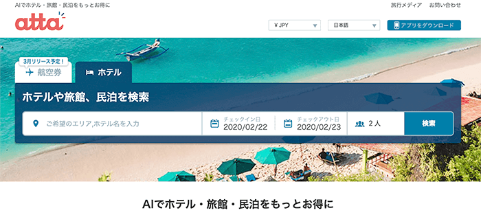 航空チケットとホテル宿泊費最安値を検索する新スマホアプリ「atta」