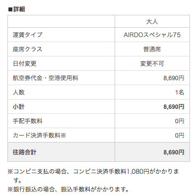 トラベルコの料金詳細