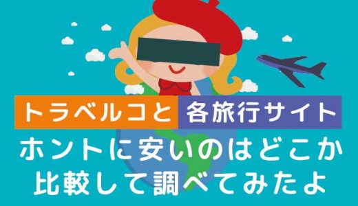 トラベルコと各旅行サイトを比較してホントに安いのはどこか調べてみたよ