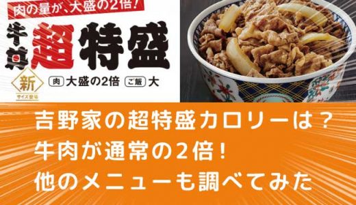 吉野家の超特盛カロリーは？牛肉が通常の2倍！他のメニューも調べてみた