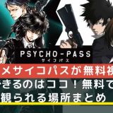 アニメサイコパス（PSYCHO-PASS）が無料で観られる場所の記事アイキャッチ画像