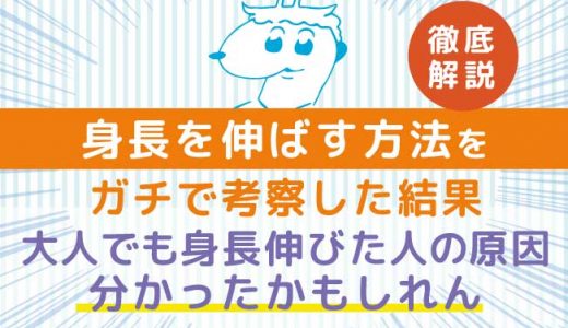 身長を伸ばす方法をガチで考察してみたら「大人でも身長伸びた人」の原因分かったかもしれない