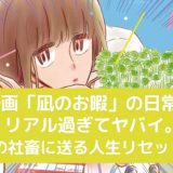 漫画「凪のお暇」の記事アイキャッチ画像