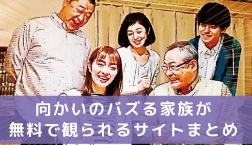 「向かいのバズる家族」の見逃し配信はどこ？無料で観られる動画配信サイトはココだ！