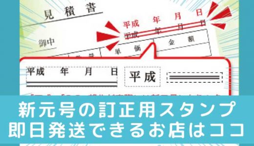 新元号（令和）の訂正印や修正印スタンプはここで買う！ネットで即日注文できる通販はこちら