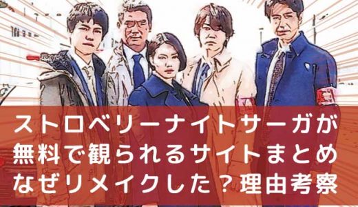 「ストロベリーナイトサーガ」の見逃し配信はどこ？無料で観られる動画配信サイトはココだ！