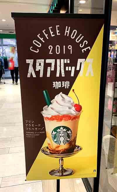 スタアバックス珈琲ドリンクの目玉「プリンアラモードフラペチーノ」