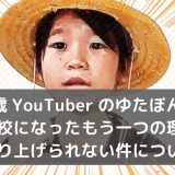 少年革命家で10歳YouTuberゆたぼんが不登校になったもう一つの理由についてのアイキャッチ画像