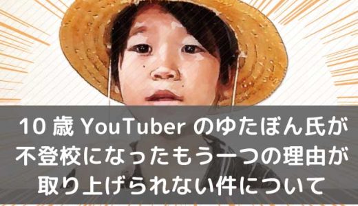 10歳YouTuberのゆたぼん氏が不登校になったもう一つの理由が取り上げられない件について