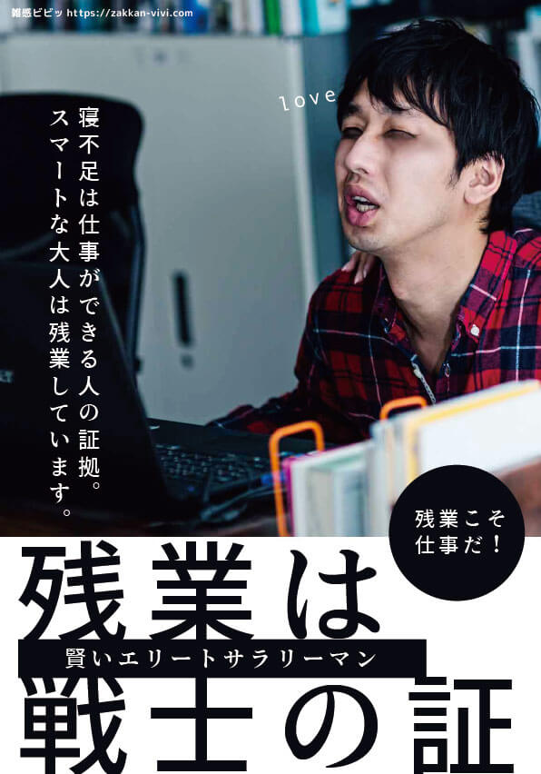 問題のある広告事例「残業を正当化した広告」