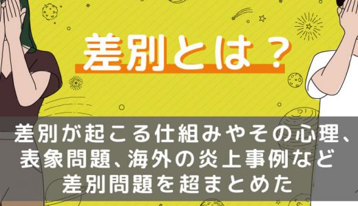 差別とは？差別が起こる仕組みやその心理、差別表現で炎上など差別問題を超まとめた