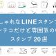 おしゃれなLINEスタンプ特集まとめキャッチイメージ画像