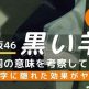 欅坂46の黒い羊のMVと歌詞の意味考察記事のアイキャッチ画像