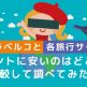 トラベルコと各旅行サイト本当に安いのはどこか検証まとめのアイキャッチ画像