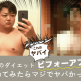 与沢翼ダイエット比較のキャッチ画像