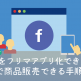 FBで商品販売する方法のキャッチ画像